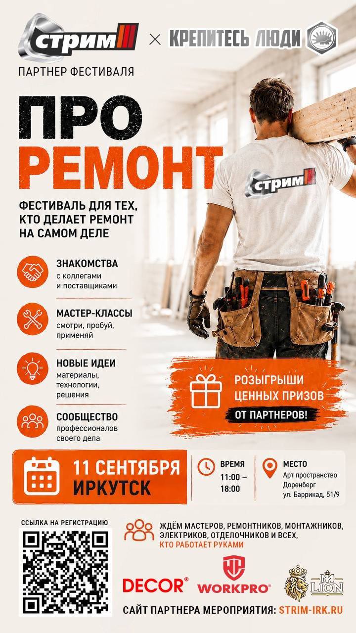 Партнёрская афиша ПРО РЕМОНТ с призами и стендами